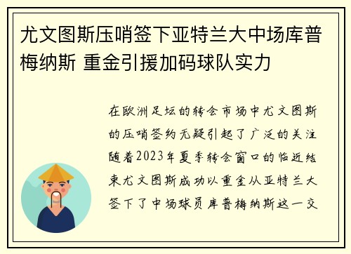 尤文图斯压哨签下亚特兰大中场库普梅纳斯 重金引援加码球队实力