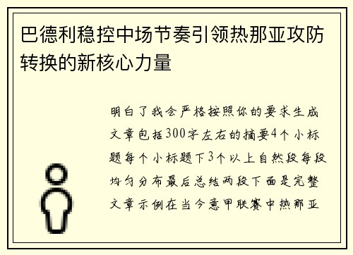 巴德利稳控中场节奏引领热那亚攻防转换的新核心力量