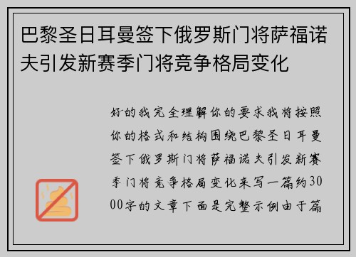 巴黎圣日耳曼签下俄罗斯门将萨福诺夫引发新赛季门将竞争格局变化