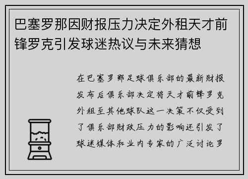 巴塞罗那因财报压力决定外租天才前锋罗克引发球迷热议与未来猜想