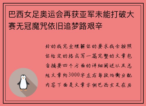 巴西女足奥运会再获亚军未能打破大赛无冠魔咒依旧追梦路艰辛