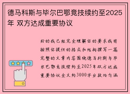 德马科斯与毕尔巴鄂竞技续约至2025年 双方达成重要协议