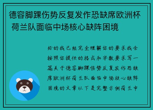 德容脚踝伤势反复发作恐缺席欧洲杯 荷兰队面临中场核心缺阵困境