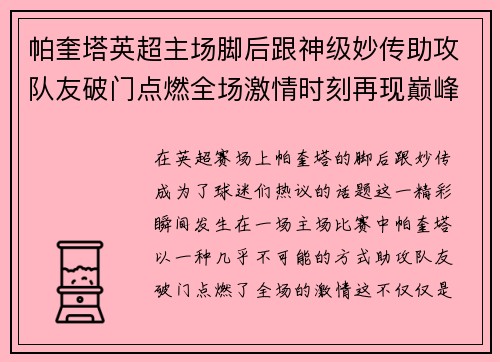 帕奎塔英超主场脚后跟神级妙传助攻队友破门点燃全场激情时刻再现巅峰