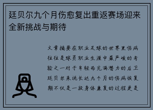 廷贝尔九个月伤愈复出重返赛场迎来全新挑战与期待