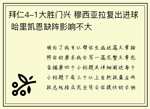 拜仁4-1大胜门兴 穆西亚拉复出进球 哈里凯恩缺阵影响不大