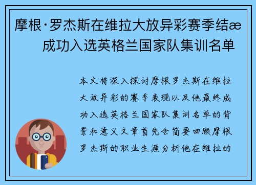 摩根·罗杰斯在维拉大放异彩赛季结束成功入选英格兰国家队集训名单