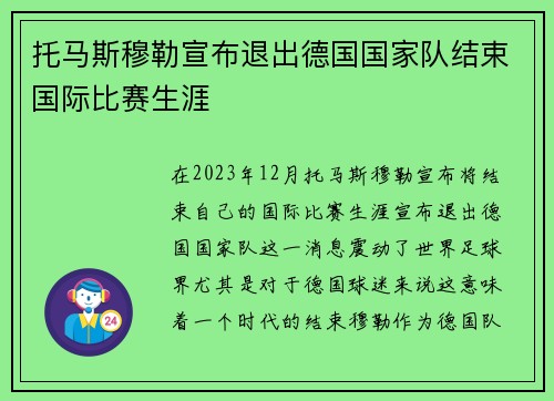托马斯穆勒宣布退出德国国家队结束国际比赛生涯