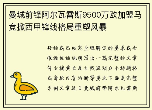 曼城前锋阿尔瓦雷斯9500万欧加盟马竞掀西甲锋线格局重塑风暴