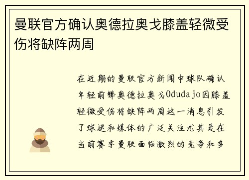 曼联官方确认奥德拉奥戈膝盖轻微受伤将缺阵两周