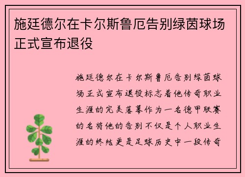 施廷德尔在卡尔斯鲁厄告别绿茵球场正式宣布退役
