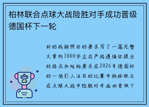 柏林联合点球大战险胜对手成功晋级德国杯下一轮