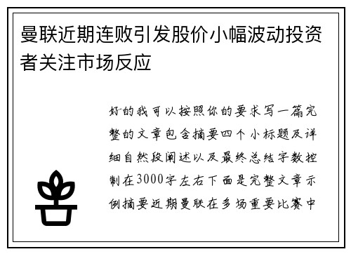 曼联近期连败引发股价小幅波动投资者关注市场反应