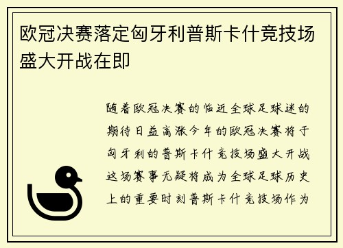 欧冠决赛落定匈牙利普斯卡什竞技场盛大开战在即