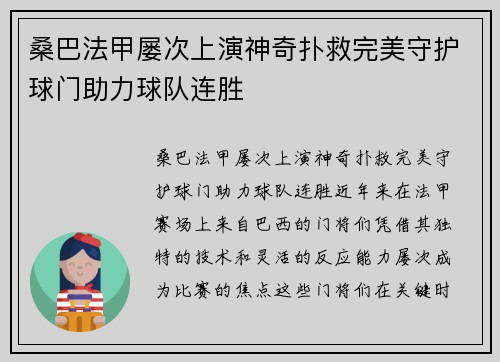 桑巴法甲屡次上演神奇扑救完美守护球门助力球队连胜