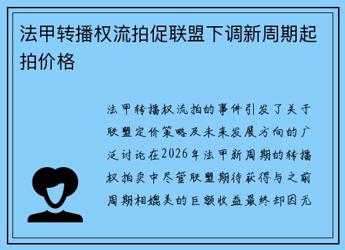法甲转播权流拍促联盟下调新周期起拍价格