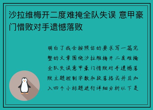 沙拉维梅开二度难掩全队失误 意甲豪门惜败对手遗憾落败