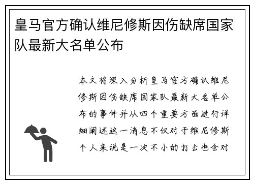 皇马官方确认维尼修斯因伤缺席国家队最新大名单公布