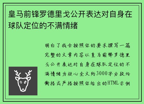 皇马前锋罗德里戈公开表达对自身在球队定位的不满情绪