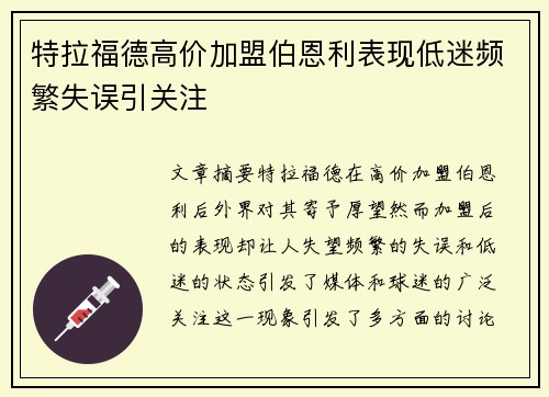特拉福德高价加盟伯恩利表现低迷频繁失误引关注