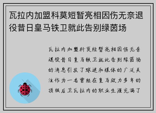 瓦拉内加盟科莫短暂亮相因伤无奈退役昔日皇马铁卫就此告别绿茵场