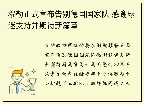 穆勒正式宣布告别德国国家队 感谢球迷支持并期待新篇章