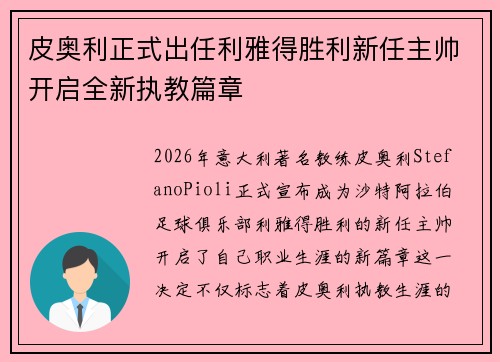 皮奥利正式出任利雅得胜利新任主帅开启全新执教篇章