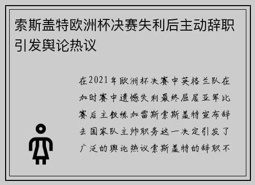 索斯盖特欧洲杯决赛失利后主动辞职引发舆论热议