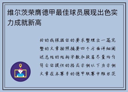 维尔茨荣膺德甲最佳球员展现出色实力成就新高