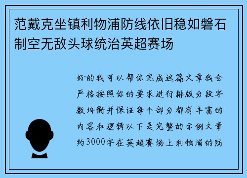 范戴克坐镇利物浦防线依旧稳如磐石制空无敌头球统治英超赛场