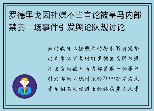 罗德里戈因社媒不当言论被皇马内部禁赛一场事件引发舆论队规讨论 罗德里戈因社媒不当言论被皇马内部禁赛一场事件引发舆论队规讨论