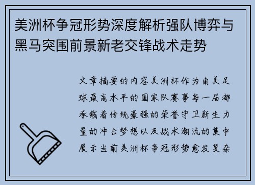 美洲杯争冠形势深度解析强队博弈与黑马突围前景新老交锋战术走势