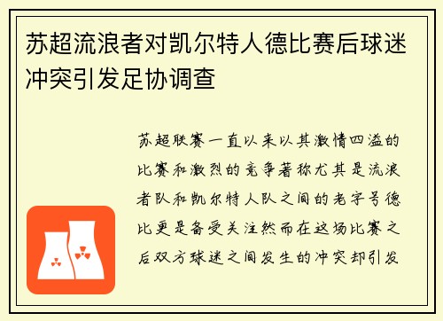 苏超流浪者对凯尔特人德比赛后球迷冲突引发足协调查