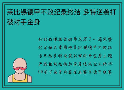 莱比锡德甲不败纪录终结 多特逆袭打破对手金身