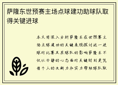 萨隆东世预赛主场点球建功助球队取得关键进球