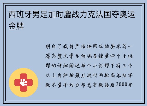 西班牙男足加时鏖战力克法国夺奥运金牌