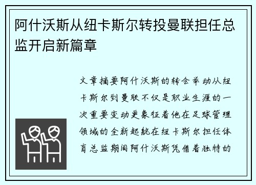 阿什沃斯从纽卡斯尔转投曼联担任总监开启新篇章