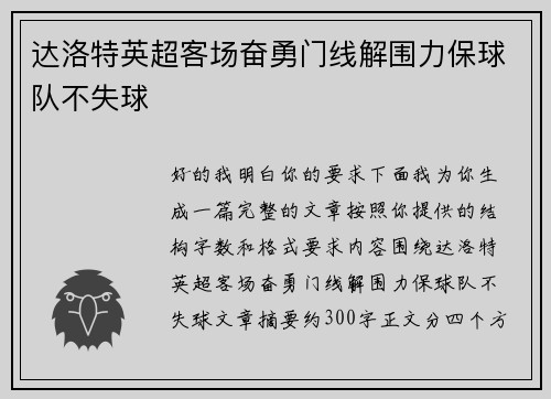 达洛特英超客场奋勇门线解围力保球队不失球