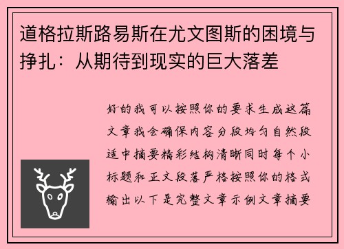道格拉斯路易斯在尤文图斯的困境与挣扎：从期待到现实的巨大落差