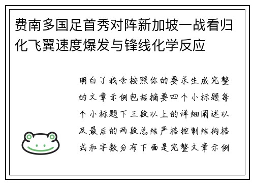 费南多国足首秀对阵新加坡一战看归化飞翼速度爆发与锋线化学反应 费南多国足首秀对阵新加坡一战看归化飞翼速度爆发与锋线化学反应