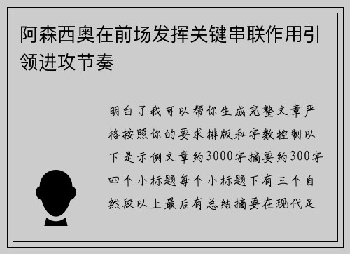 阿森西奥在前场发挥关键串联作用引领进攻节奏 阿森西奥在前场发挥关键串联作用引领进攻节奏