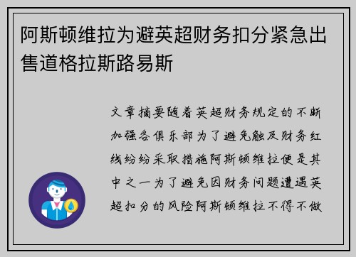 阿斯顿维拉为避英超财务扣分紧急出售道格拉斯路易斯