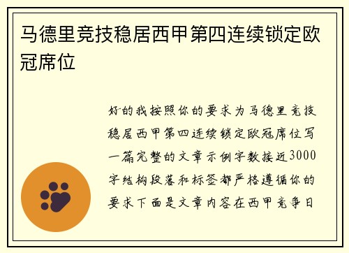 马德里竞技稳居西甲第四连续锁定欧冠席位