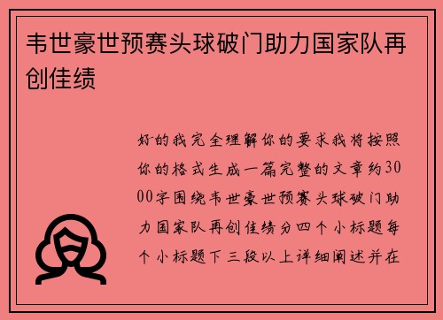韦世豪世预赛头球破门助力国家队再创佳绩