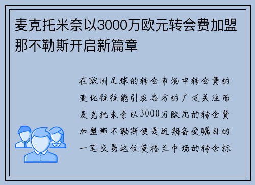 麦克托米奈以3000万欧元转会费加盟那不勒斯开启新篇章