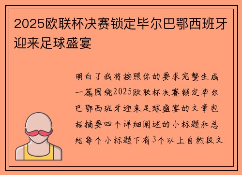2025欧联杯决赛锁定毕尔巴鄂西班牙迎来足球盛宴
