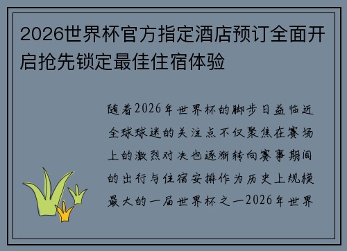2026世界杯官方指定酒店预订全面开启抢先锁定最佳住宿体验