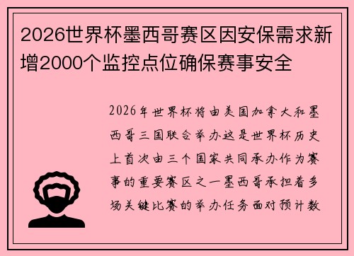 2026世界杯墨西哥赛区因安保需求新增2000个监控点位确保赛事安全