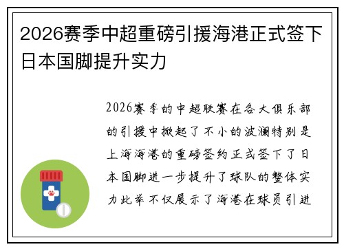 2026赛季中超重磅引援海港正式签下日本国脚提升实力