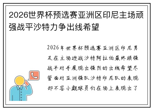 2026世界杯预选赛亚洲区印尼主场顽强战平沙特力争出线希望